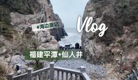 平潭仙人井你来玩过了吗？景区门票🎫20多，开车来有停车费，电车也有充电桩，听说早点来可以免门票