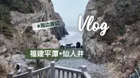 平潭仙人井你来玩过了吗？景区门票🎫20多，开车来有停车费，电车也有充电桩，听说早点来可以免门票