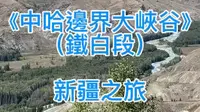 新疆之旅：中哈边界大峡谷（铁白段）