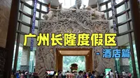 3天2夜说走就走的旅行，广州长隆度假区-酒店入住篇