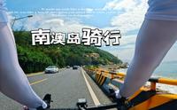 汕头南澳岛60公里环岛骑行，再来一顿正宗牛肉火锅！