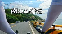 汕头南澳岛60公里环岛骑行，再来一顿正宗牛肉火锅！