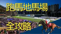 [全网最全]香港跑马地马场观赛指南