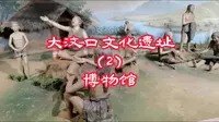 探秘大汶口文化遗址博物馆 精美陶器原始生活
