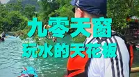 终于看到九灵天窗的夏天，玩水天花板。这条视频是树上跳水绝版。