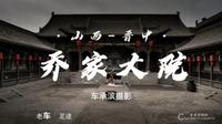 山西晋中，探访乔家大院，感受百年古宅的魅力。