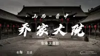 山西晋中，探访乔家大院，感受百年古宅的魅力。