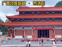 百色田阳的敢壮山，住着壮族的始祖布洛陀，来到这里仿佛到了天庭