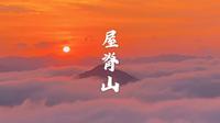 六安霍山屋脊山，我觉得也是“远赴人间惊鸿宴，一睹人间盛世颜”。景色也是千变万化入人眼。