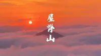 六安霍山屋脊山，我觉得也是“远赴人间惊鸿宴，一睹人间盛世颜”。景色也是千变万化入人眼。