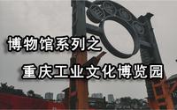 博物馆系列05--重庆工业文化博览园