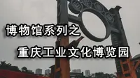 博物馆系列05--重庆工业文化博览园