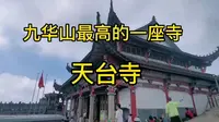 天台寺～九华山最高的一座寺。金地藏落脚拜经的古地藏洞就在这里