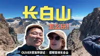 一个视频告诉你，长白山怎么玩？被长白山美哭了！