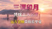 三潭印月：凭啥上人民币？