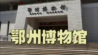 2024-12-28，打卡《鄂州博物馆》，考古实证《破镜重圆》成语。湖北省鄂州市
