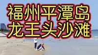 龙王头沙滩是平潭核心海滨景点，旧称“龙凤头浴场”，名字源自龙公子与凤仙子的传说。沙滩平缓开阔，沙细如粉、日晒泛乳白，直面东海、视野开阔，是观赏海上日出的好地方。