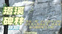 【梨行万里】湖南祁阳浯溪碑林/来看大唐中兴颂/历代名人纷纷造访文思泉涌/颜真卿魅力太大啦/或者说是唐的魅力吧