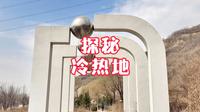 实地探秘辽阳弓长岭神奇的冷热地，为什么冬天长草夏天结冰