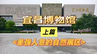 地级市博物馆中强者，宜昌博物馆自然资源篇——博物馆的槽点基本都在这了