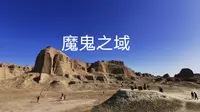 【魔鬼城】风声鹤唳 鬼哭狼嚎 in “狮身人面像”
