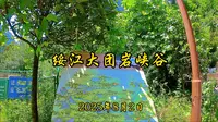 绥江大团岩景区