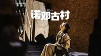 诺邓古村，云南细碎里的幸福日子