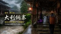 贵州黔东南大利侗寨｜暴雨过后出现的“人间秘境”，中国最震撼的原生态水上古村 原声