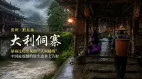 贵州黔东南大利侗寨｜暴雨过后出现的“人间秘境”，中国最震撼的原生态水上古村 原声
