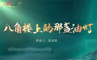 【物话庐陵】八角楼上的那盏油灯——江西井冈山革命博物馆