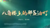 【物话庐陵】八角楼上的那盏油灯——江西井冈山革命博物馆