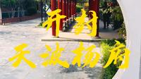 天波杨府注意事项避坑旅游攻略