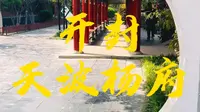 天波杨府注意事项避坑旅游攻略
