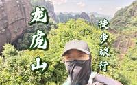 【鹰潭—龙虎山（上）】我的龙虎山怎么有点不一样