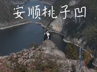 安顺桃子凹户外人的好去出