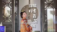一个身在济南的汉服爱好者如果不来百花洲打卡，那就太可惜了