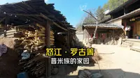 怒江罗古箐 普米族的家园 #怒江 #普米族 #木楞房 #少数民族