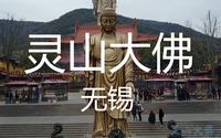 灵山大佛—无锡