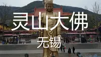 灵山大佛—无锡
