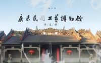 关于广东民间工艺博物馆（陈家祠），你了解多少？