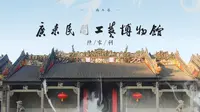 关于广东民间工艺博物馆（陈家祠），你了解多少？
