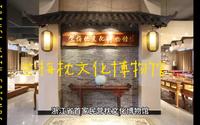 竺梅枕文化博物馆