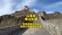 山海关角山长城，李自成八万大军兵临城下，阻挡在角山寸步难行
