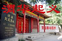 渭华起义-纪念馆