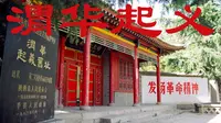 渭华起义-纪念馆