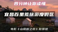 四分钟让你读懂宜昌百里荒旅游度假区