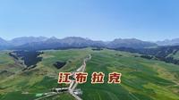 新疆的避暑胜地奇台江布拉克，游客少不堵车，可以平替那拉提