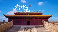 【韶州府学宫】在科举时代，这里是四乡学子科考和学文习武的重要场地，自创办至清道光二十五年近800年间培养出进士70余名