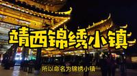 带你感受百色边陲小城靖西的锦绣古镇