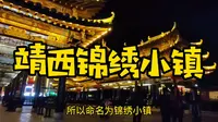 带你感受百色边陲小城靖西的锦绣古镇